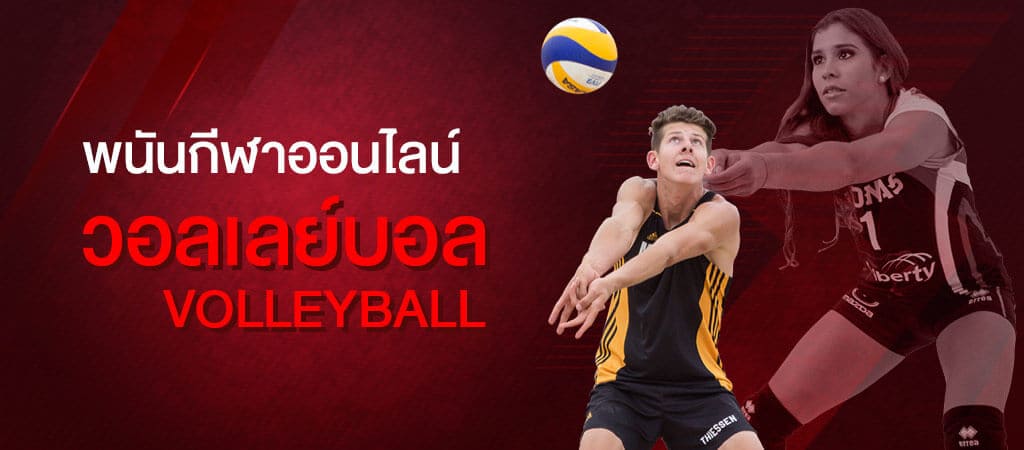 แทงกีฬาวอลเลย์บอล พนันวอลเลย์กับเว็บพนันอันดับ 1 ชื่อว่า SBOBET