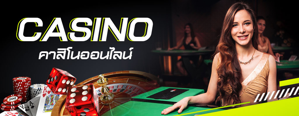 พนันเกมคาสิโน